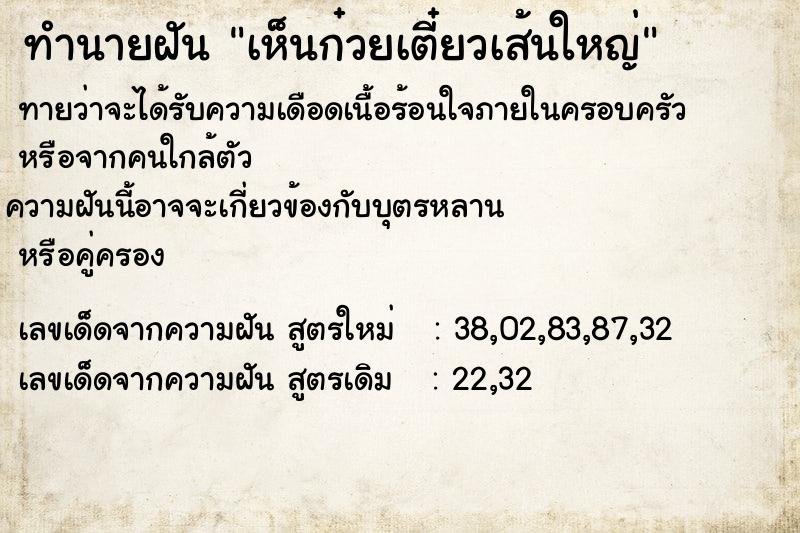 ทำนายฝัน เห็นก๋วยเตี๋ยวเส้นใหญ่