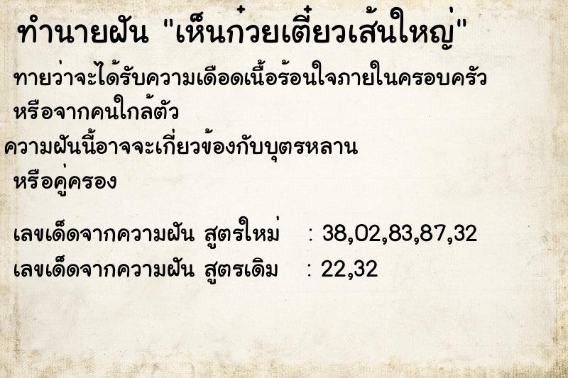 ทำนายฝัน เห็นก๋วยเตี๋ยวเส้นใหญ่ ตำราโบราณ แม่นที่สุดในโลก