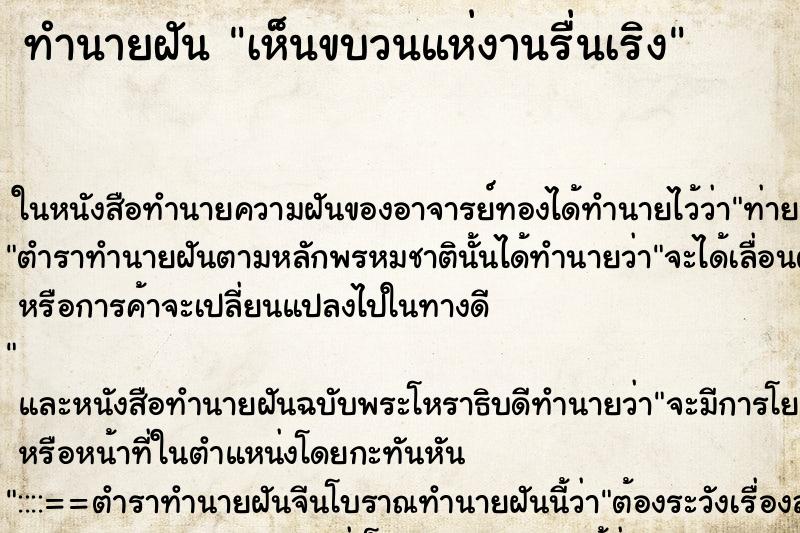 ทำนายฝันทำนายฝันเห็นขบวนแห่งานรื่นเริง