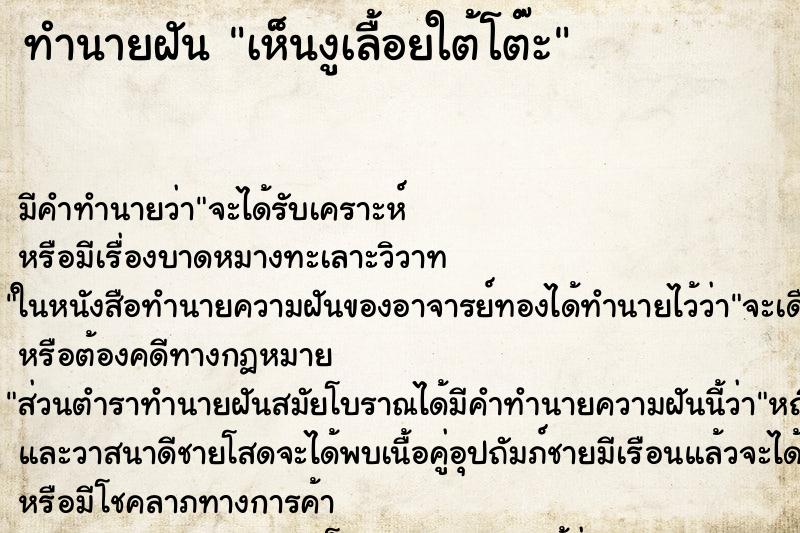 ทำนายฝันเห็นงูเลื้อยใต้โต๊ะ ทำนายฝันทำนายฝันเห็นงูเลื้อยใต้โต๊ะ