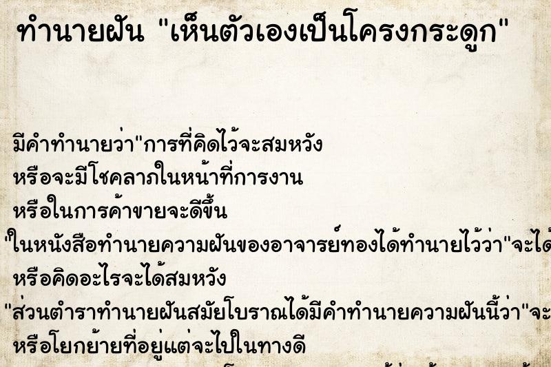 ทำนายฝันเห็นตัวเองเป็นโครงกระดูก ทำนายฝันทำนายฝันเห็นตัวเองเป็นโครงกระดูก