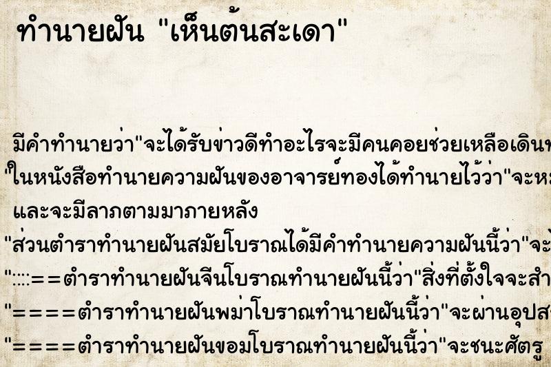 ทำนายฝัน เห็นต้นสะเดา ทำนายฝัน เห็นต้นสะเดา