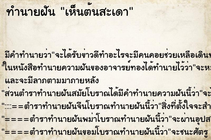 ทำนายฝัน เห็นต้นสะเดา ตำราโบราณ แม่นที่สุดในโลก