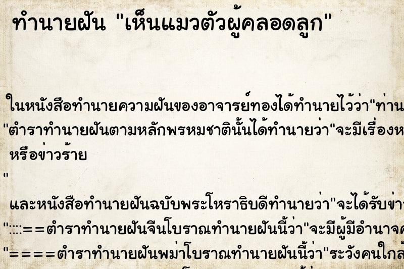 ทำนายฝัน เห็นแมวตัวผู้คลอดลูก ทำนายฝัน เห็นแมวตัวผู้คลอดลูก