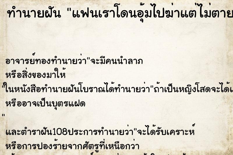 ทำนายฝันทำนายฝันแฟนเราโดนอุ้มไปฆ่าแต่ไม่ตาย
