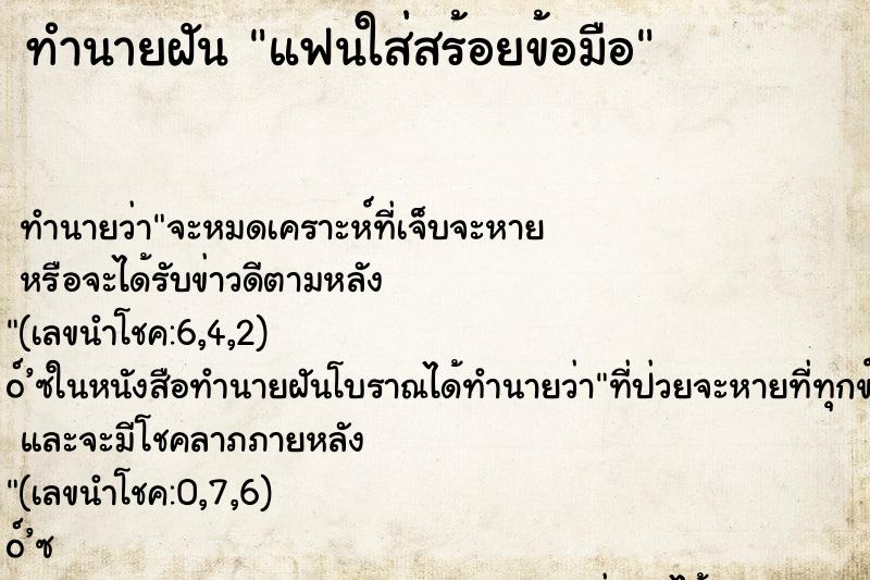 ทำนายฝัน แฟนใส่สร้อยข้อมือ ทำนายฝัน แฟนใส่สร้อยข้อมือ