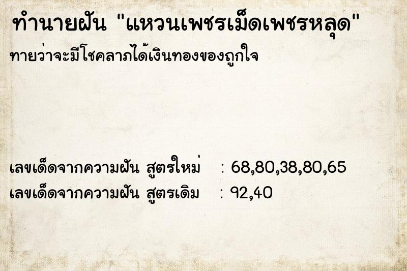 ทำนายฝัน แหวนเพชรเม็ดเพชรหลุด