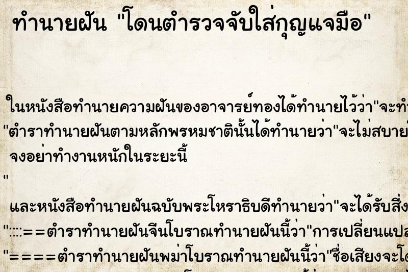 ทำนายฝัน โดนตำรวจจับใส่กุญแจมือแม่นๆ ฟรี ด้วยตำราหนังสือทำนายฝันโบราณ ทำนายฝันโดนตำรวจจับใส่กุญแจมือ