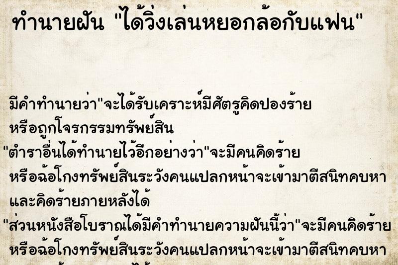 ทำนายฝันได้วิ่งเล่นหยอกล้อกับแฟน ทำนายฝันทำนายฝันได้วิ่งเล่นหยอกล้อกับแฟน
