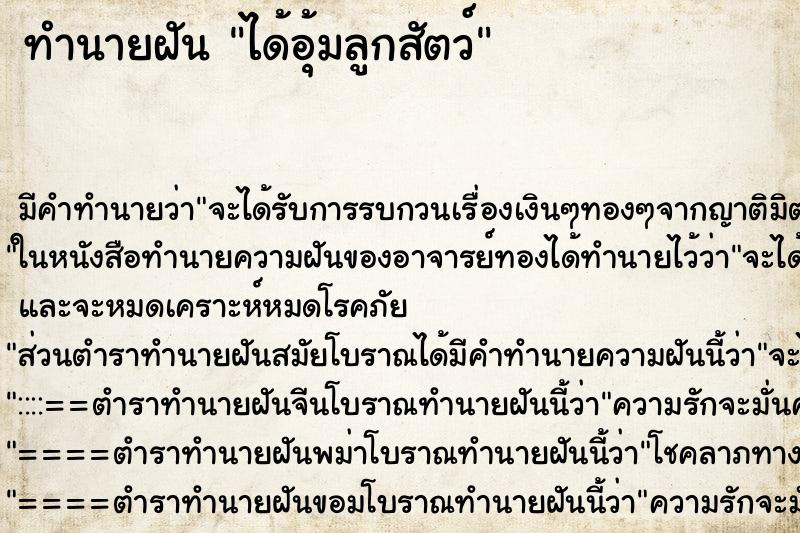 ทำนายฝัน ได้อุ้มลูกสัตว์ ทำนายฝัน ได้อุ้มลูกสัตว์