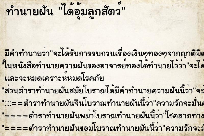 ทำนายฝัน ได้อุ้มลูกสัตว์ ตำราโบราณ แม่นที่สุดในโลก