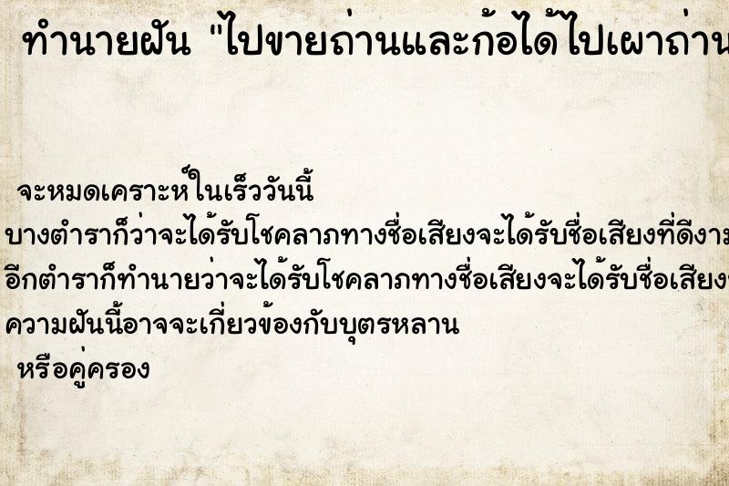 ทำนายฝันไปขายถ่านและก้อได้ไปเผาถ่านเห็นไฟในเตาแดงเเจ๋ ทำนายฝันทำนายฝันไปขายถ่านและก้อได้ไปเผาถ่านเห็นไฟในเตาแดงเเจ๋