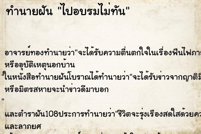ทำนายฝัน ไปอบรมไม่ทัน