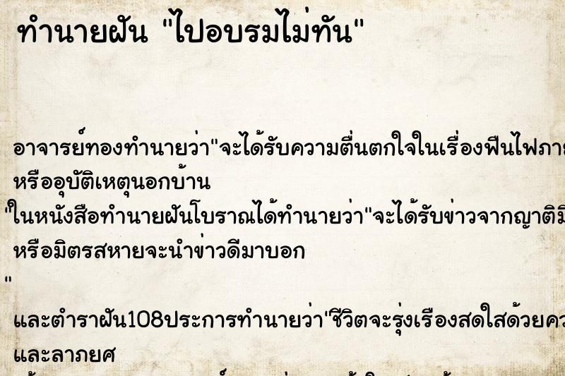 ทำนายฝัน ไปอบรมไม่ทัน ตำราโบราณ แม่นที่สุดในโลก