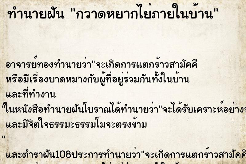 ทำนายฝัน กวาดหยากไย่ภายในบ้าน ตำราโบราณ แม่นที่สุดในโลก