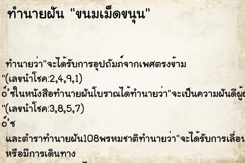 ทำนายฝันขนมเม็ดขนุน ทำนายฝันทำนายฝันขนมเม็ดขนุน