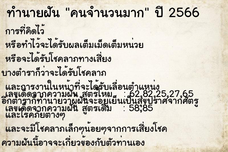 ทำนายฝัน คนจำนวนมาก