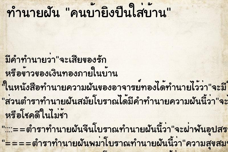 ทำนายฝันคนบ้ายิงปืนใส่บ้าน ทำนายฝันทำนายฝันคนบ้ายิงปืนใส่บ้าน