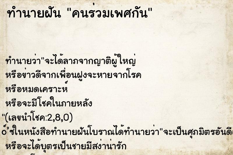 ทำนายฝันคนร่วมเพศกัน ทำนายฝันทำนายฝันคนร่วมเพศกัน