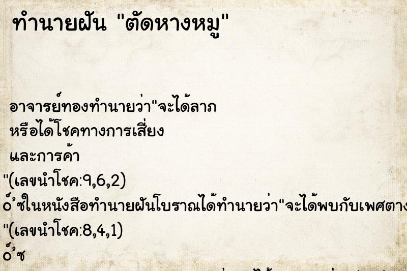 ทำนายฝัน ตัดหางหมู ทำนายฝัน ตัดหางหมู