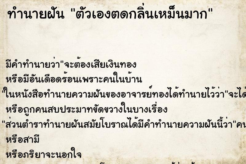 ทำนายฝัน ตัวเองตดกลิ่นเหม็นมาก ทำนายฝัน ตัวเองตดกลิ่นเหม็นมาก