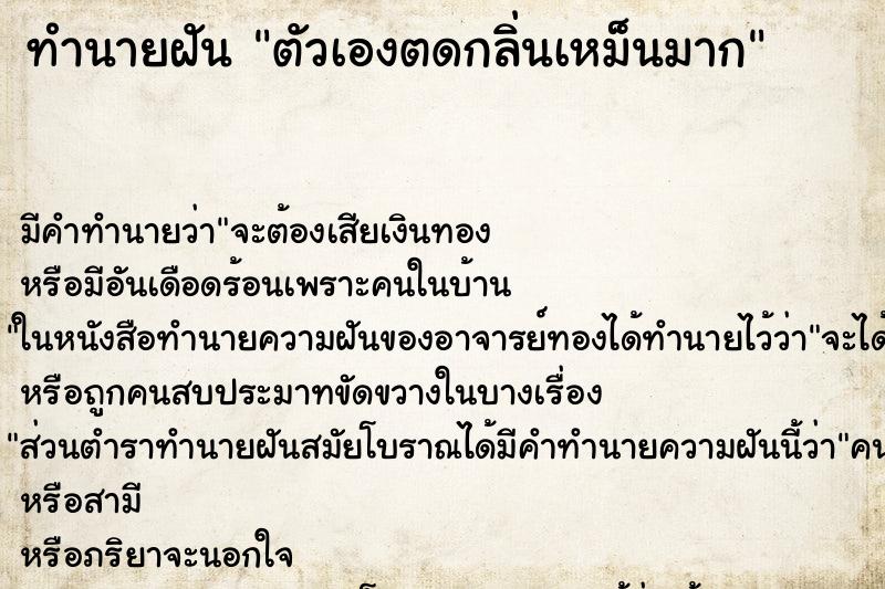 ทำนายฝัน ตัวเองตดกลิ่นเหม็นมาก ตำราโบราณ แม่นที่สุดในโลก