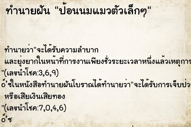 ทำนายฝัน ป้อนนมแมวตัวเล็กๆ