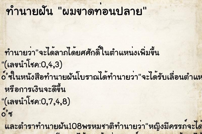 ทำนายฝันทำนายฝันผมขาดท่อนปลาย