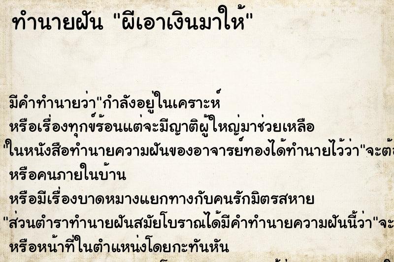 ทำนายฝัน ผีเอาเงินมาให้ ทำนายฝัน ผีเอาเงินมาให้