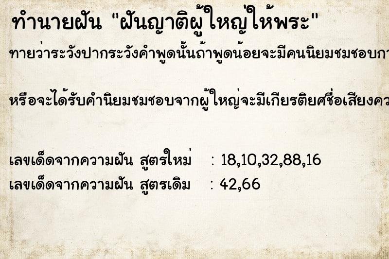 ทำนายฝันฝันญาติผู้ใหญ่ให้พระ ทำนายฝันทำนายฝันฝันญาติผู้ใหญ่ให้พระ