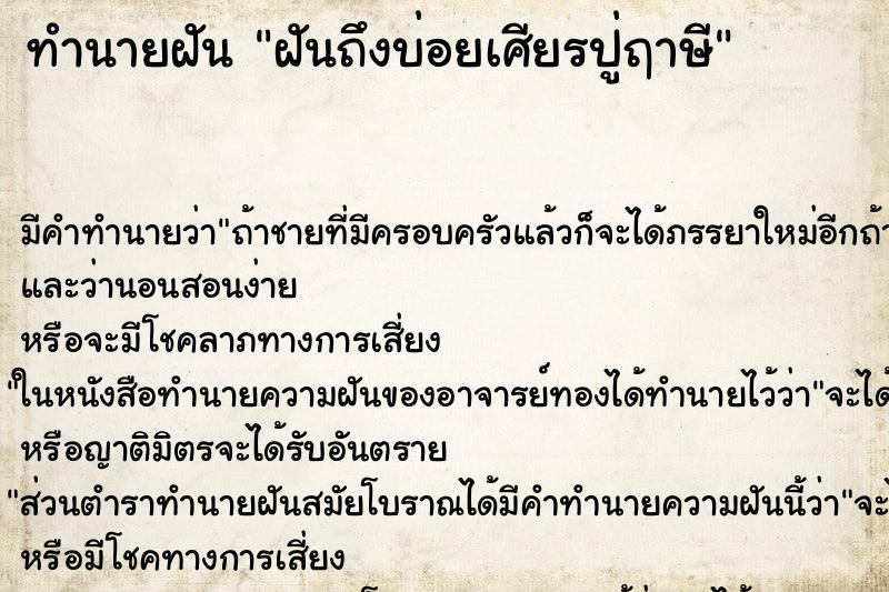 ทำนายฝัน ฝันถึงบ่อยเศียรปู่ฤาษี ทำนายฝัน ฝันถึงบ่อยเศียรปู่ฤาษี