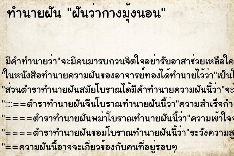 ทำนายฝัน ฝันว่ากางมุ้งนอน ทำนายฝัน ฝันว่ากางมุ้งนอน