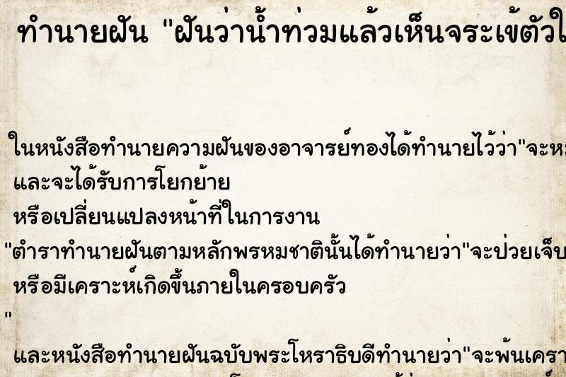 ทำนายฝันทำนายฝันฝันว่าน้ำท่วมแล้วเห็นจระเข้ตัวใหญ่