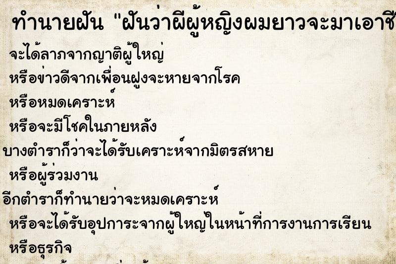 ทำนายฝันทำนายฝันฝันว่าผีผู้หญิงผมยาวจะมาเอาชีวิตบีบคอเรา