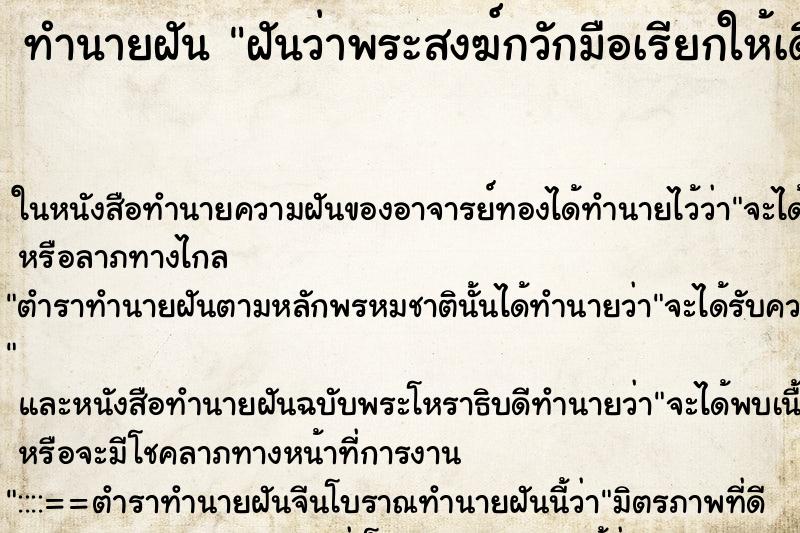 ทำนายฝันทำนายฝันฝันว่าพระสงฆ์กวักมือเรียกให้เดินตาม