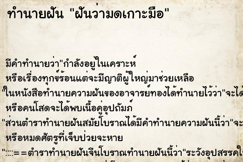 ทำนายฝัน ฝันว่ามดเกาะมือ ตำราโบราณ แม่นที่สุดในโลก