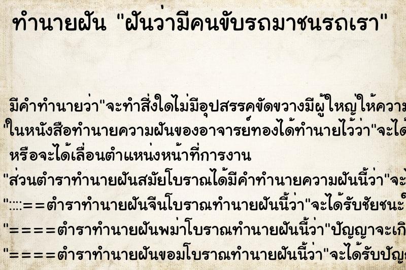 ทำนายฝัน ฝันว่ามีคนขับรถมาชนรถเรา ทำนายฝัน ฝันว่ามีคนขับรถมาชนรถเรา