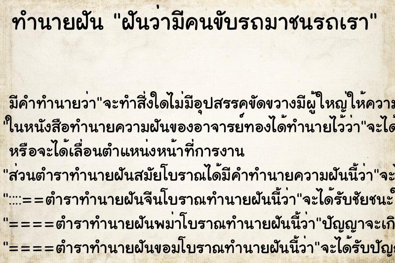 ทำนายฝัน ฝันว่ามีคนขับรถมาชนรถเรา ตำราโบราณ แม่นที่สุดในโลก