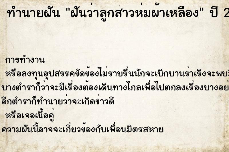 ทำนายฝันฝันว่าลูกสาวห่มผ้าเหลือง ทำนายฝันทำนายฝันฝันว่าลูกสาวห่มผ้าเหลือง