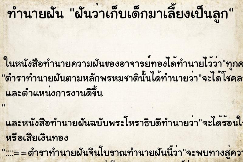 ทำนายฝันทำนายฝันฝันว่าเก็บเด็กมาเลี้ยงเป็นลูก