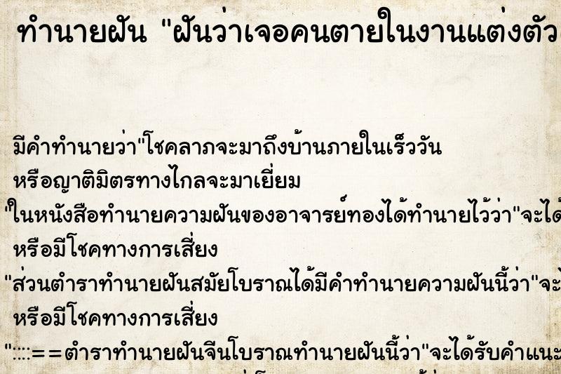 ทำนายฝันฝันว่าเจอคนตายในงานแต่งตัวเอง ทำนายฝันทำนายฝันฝันว่าเจอคนตายในงานแต่งตัวเอง
