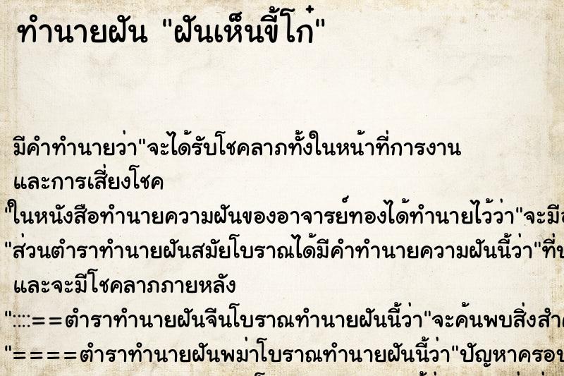 ทำนายฝันทำนายฝันฝันเห็นขี้โก๋