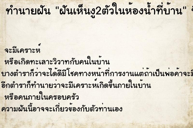 ทำนายฝันฝันเห็นงู2ตัวในห้องน้ำที่บ้าน ทำนายฝันทำนายฝันฝันเห็นงู2ตัวในห้องน้ำที่บ้าน