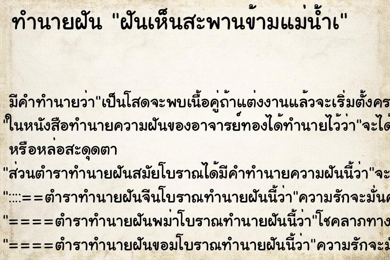 ทำนายฝันฝันเห็นสะพานข้ามแม่น้ำà ทำนายฝันทำนายฝันฝันเห็นสะพานข้ามแม่น้ำà