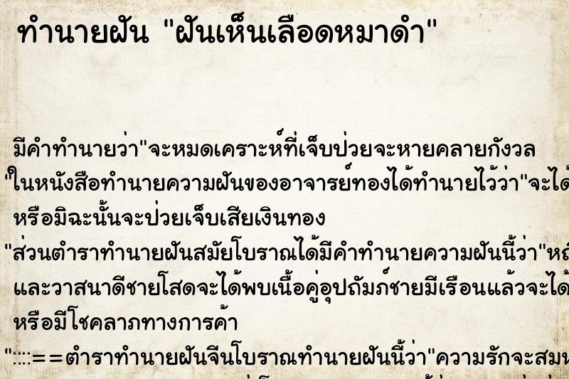 ทำนายฝัน ฝันเห็นเลือดหมาดำ ตำราโบราณ แม่นที่สุดในโลก