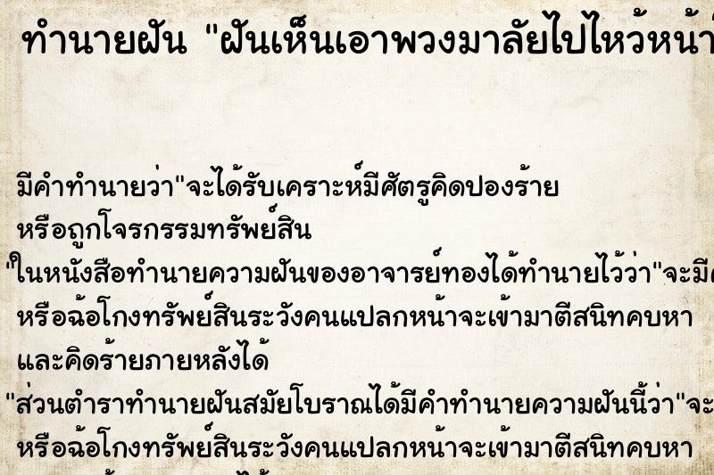 ทำนายฝันฝันเห็นเอาพวงมาลัยไปไหว้หน้าโลงศพ ทำนายฝันทำนายฝันฝันเห็นเอาพวงมาลัยไปไหว้หน้าโลงศพ