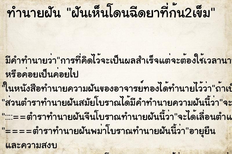 ทำนายฝันฝันเห็นโดนฉีดยาที่ก้น2เข็ม ทำนายฝันทำนายฝันฝันเห็นโดนฉีดยาที่ก้น2เข็ม