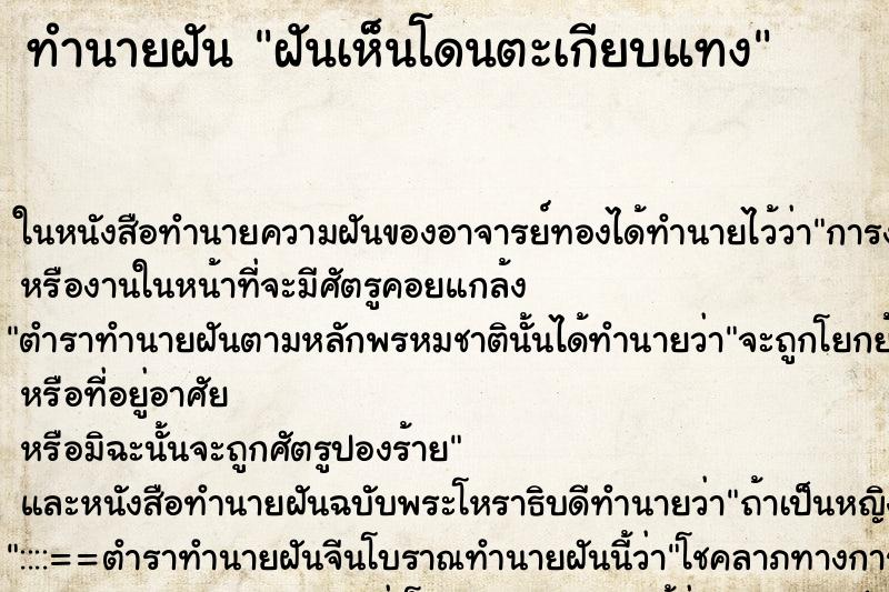 ทำนายฝันทำนายฝันฝันเห็นโดนตะเกียบแทง