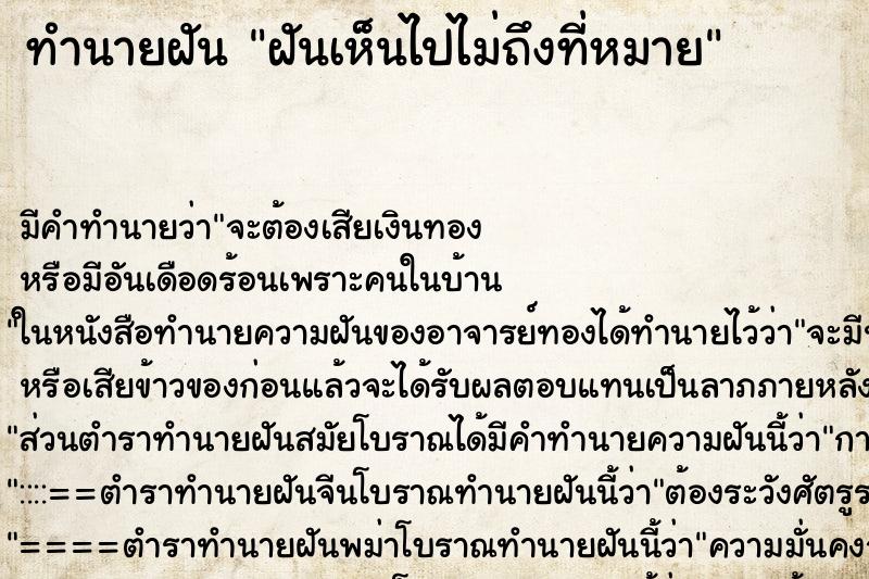 ทำนายฝันฝันเห็นไปไม่ถึงที่หมาย ทำนายฝันทำนายฝันฝันเห็นไปไม่ถึงที่หมาย