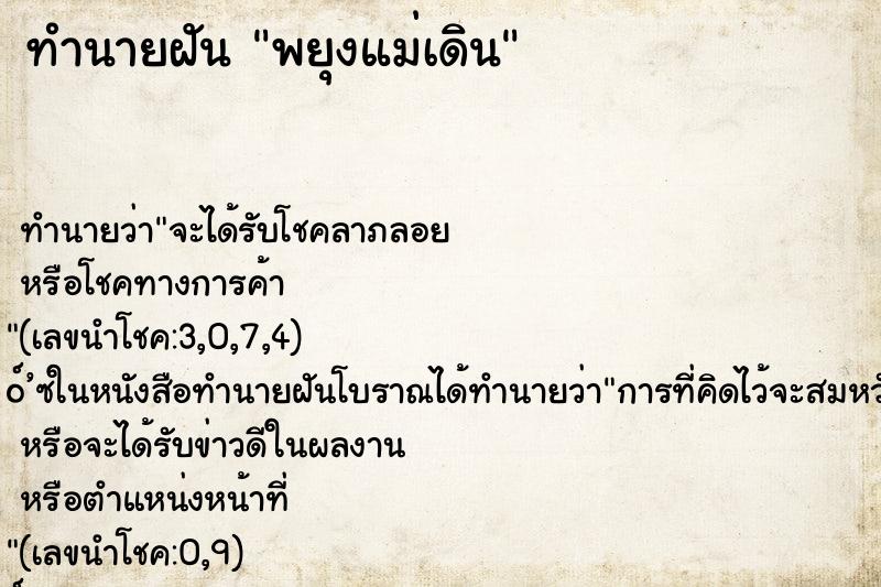 ทำนายฝัน พยุงแม่เดิน